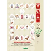 百元商品巧思52變