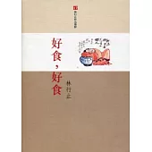 好食，好食