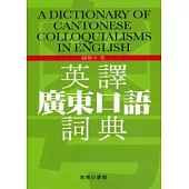 英譯廣東口語詞典