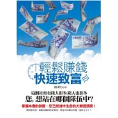 輕鬆賺錢：快速致富