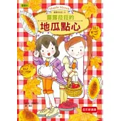 露露和菈菈10：露露和菈菈的地瓜點心(低中年級讀本)