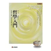 哲學入門(第二版)