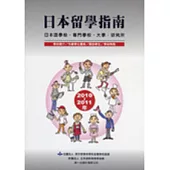 日本留學指南2010-2011