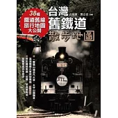 台灣舊鐵道散步地圖