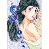 S，慾望的印記! 1【限】