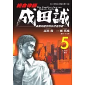絕命律師 成田誠 5
