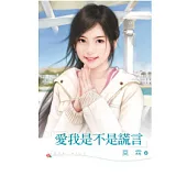 愛我是不是謊言