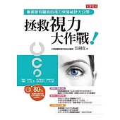 拯救視力大作戰