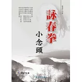 詠春拳小念頭(附VCD)