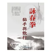 詠春拳黏手與散打(附VCD)