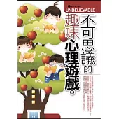 不可思議的趣味心理遊戲