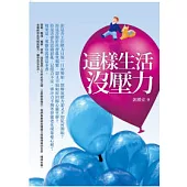 這樣生活沒壓力