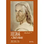 耶穌：人類的導師