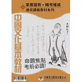 中國文化基本教材