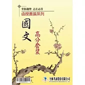 國文 函授高分套裝
