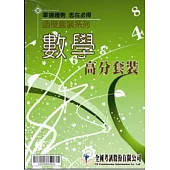 數學 函授高分套裝