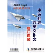 中英翻譯與英文作文 函授高分套裝