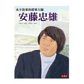 安藤忠雄：永不放棄的建築大師