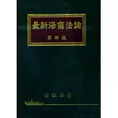 最新海商法論