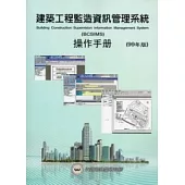 建築工程監造資訊管理系統操作手冊(99年版)(附光碟)