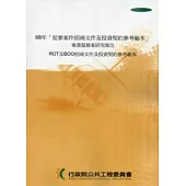 98年「促參案件招商文件及投資契約參考範本」專業服務案研究報告ROT及BOO招商文件及投資契約參考範本