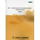 98年「促參案件招商文件及投資契約參考範本」專業服務案研究報告議題研析
