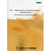 98年「促參案件招商文件及投資契約參考範本」專業服務案研究報告BOT及OT招商文件及投資契約參考範本
