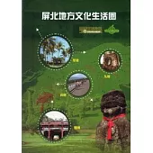 屏北地方文化生活圈：綠色生活地圖