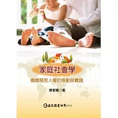 家庭社會學：婚姻移民人權的推動與實踐