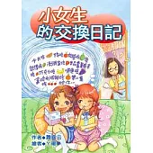 小女生的交換日記