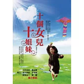 十個女兒.十姐妹
