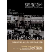 我失落的城市