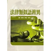 法律類似語辨異