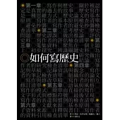 如何寫歷史