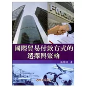 國際貿易付款方式的選擇與策略