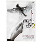 靈界的譯者 2 跨越生與死的40個人生問答