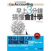 早上3分鐘搞懂會計學：變身有錢人的超強記帳力