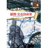 羅傑.艾克洛命案：克莉絲蒂120誕辰紀念版