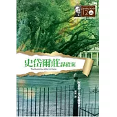 史岱爾莊謀殺案：克莉絲蒂120誕辰紀念版