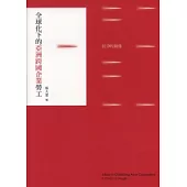 全球化下的亞洲跨國企業勞工