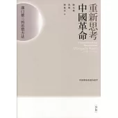 重新思考中國革命：溝口雄三的思想方法