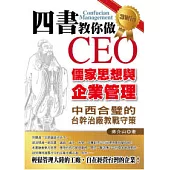 四書教你做CEO：儒家思想與企業管理