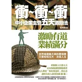 衝 ~ 衝 ~ 衝︰中小企業主管五天激勵法