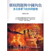 朝核問題與中國角色：多元背景下的共同管理