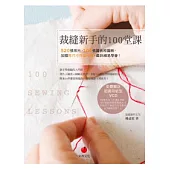 裁縫新手的100堂課：520張照片、100張圖表和圖解，加贈原尺寸作品光碟，最詳細易學會!