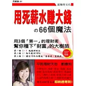 用死薪水賺大錢的66個魔法