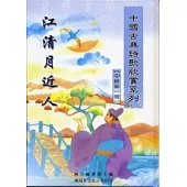 (中級)中國古典詩歌欣賞系列(共3冊)不分售(精)