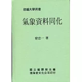 氣象資料同化(精)部編大學用書