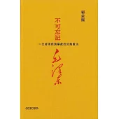 不可忘記毛澤東：一位香港經濟學家的另類看法