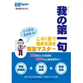 我的第一句：N4、 N5必備基礎600句型